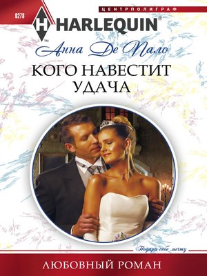 cover image of Кого навестит удача